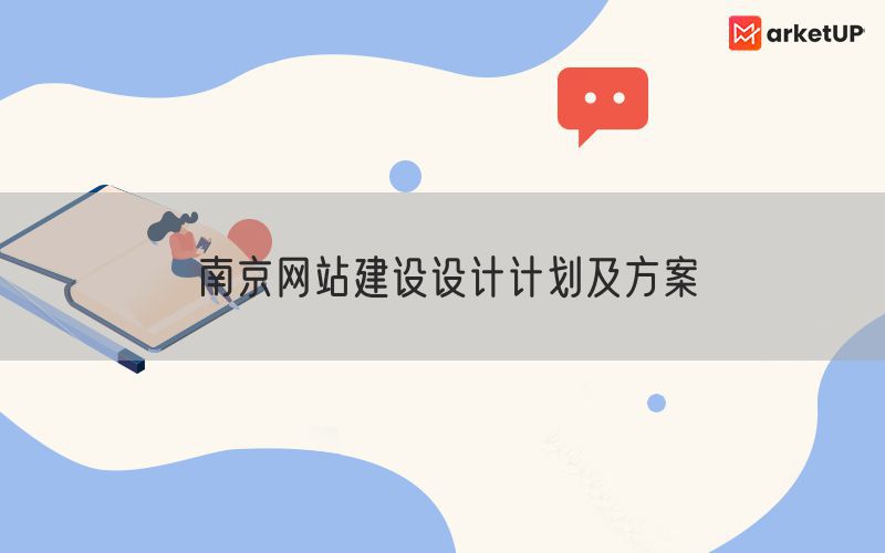 南京网站建设设计计划及方案(图1)