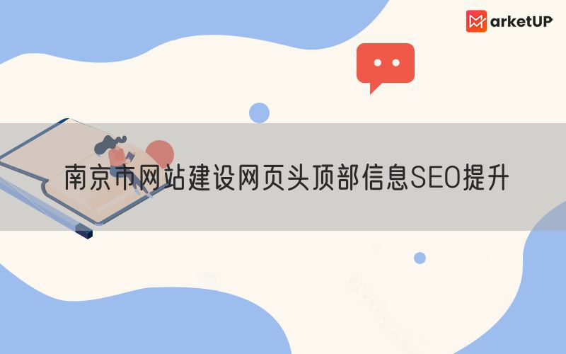 南京市网站建设网页头顶部信息SEO提升(图1)